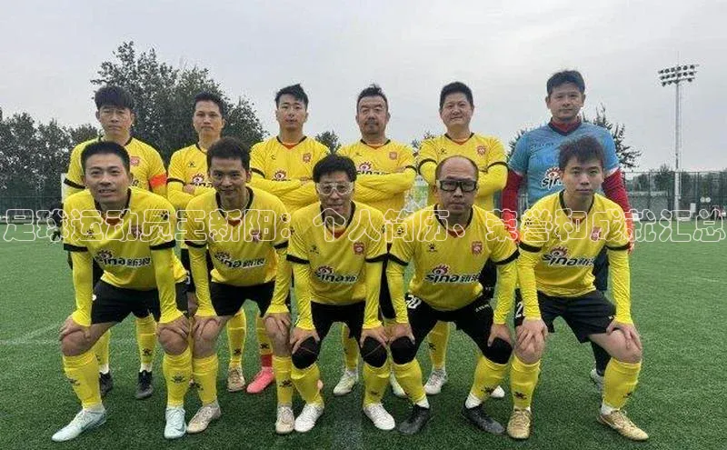 8868体育下载app歌力思足球运动员王新阳：个人简历、荣誉和成就汇总