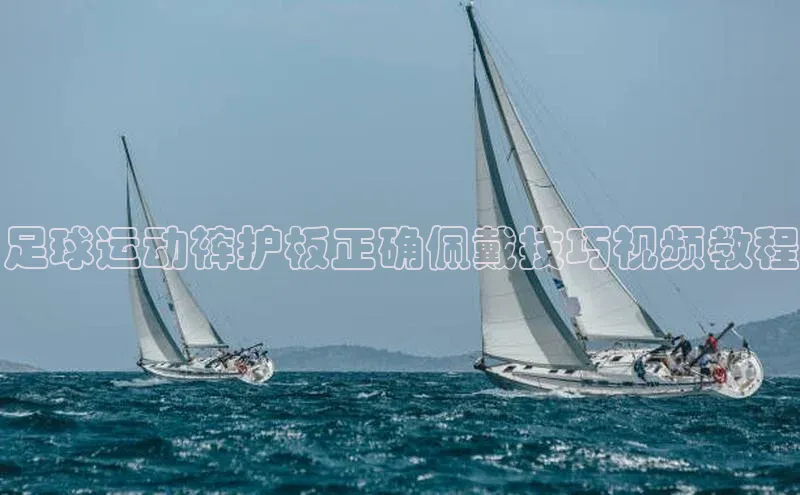 8868体育登录地址颐驰 06足球运动裤护板正确佩戴技巧视频教程