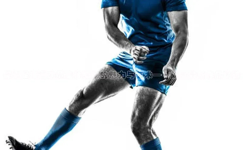 皇冠8868体育入口登录首页轻美电器探索足球运动员集体绘画的魅力与艺术——欣赏最新作品精选