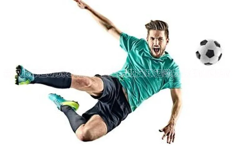 8868体育集团官网壹网壹创宣汉足球运动员名单大！这些宣汉足球运动员你都认识吗？