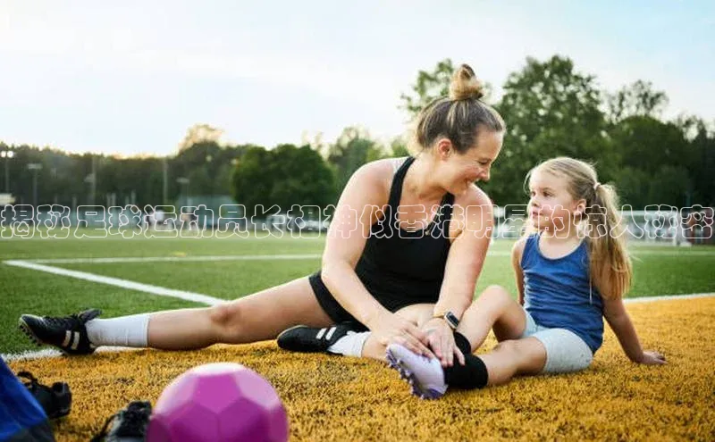8868体育app下载平台百度智能云揭秘足球运动员长相神似香港明星的惊人秘密