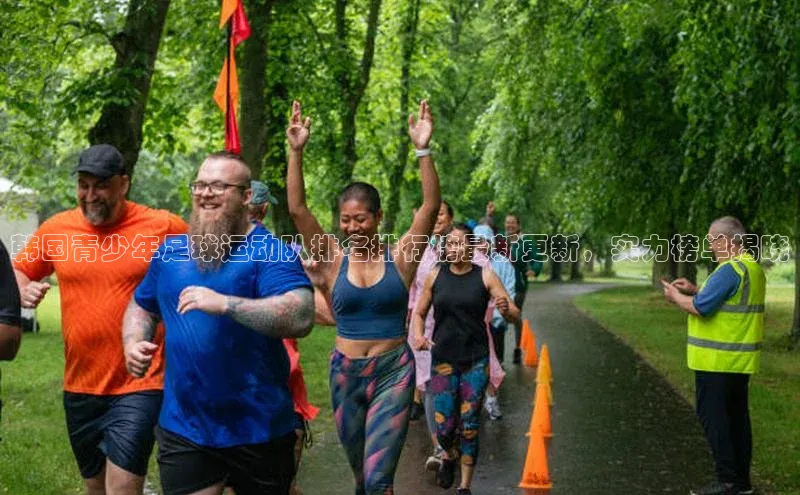 8868体育登录入口进入官网视觉中国韩国青少年足球运动队排名排行榜最新更新，实力榜单揭晓