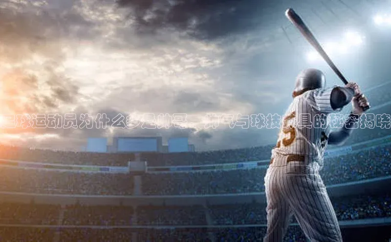 8688体育官方入口百度信誉足球运动员为什么多是帅哥，帅气与球技兼具的秘密揭晓