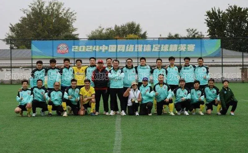 8868体育登录地址颐驰 06足球运动员是否能够使用双脚起跳？探讨足球运动员技术中的关键问题