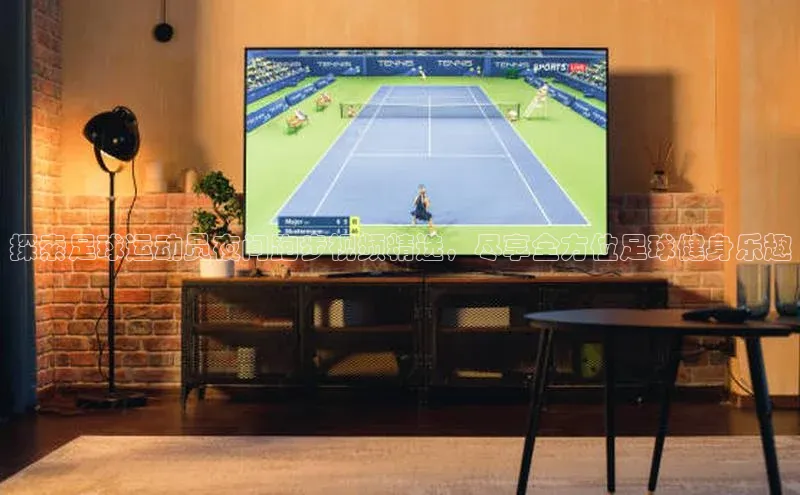 8868体育app下载平台百度智能云探索足球运动员夜间跑步视频精选，尽享全方位足球健身乐趣