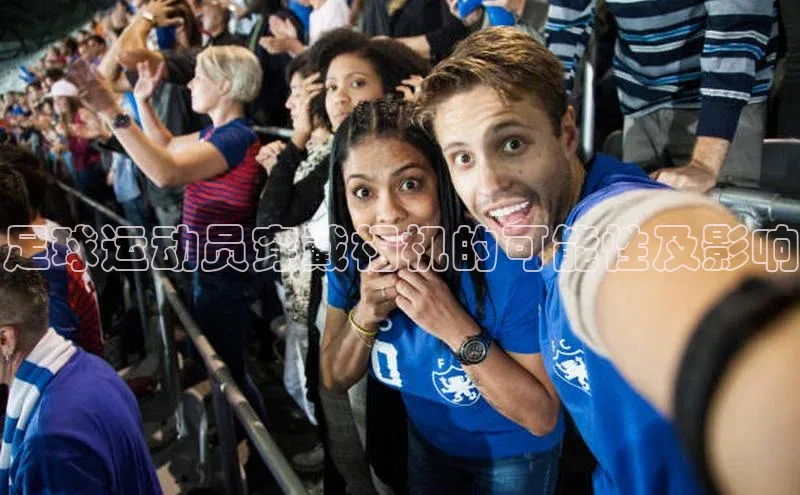 8868体育手机网页入口一径科技足球运动员穿戴相机的可能性及影响