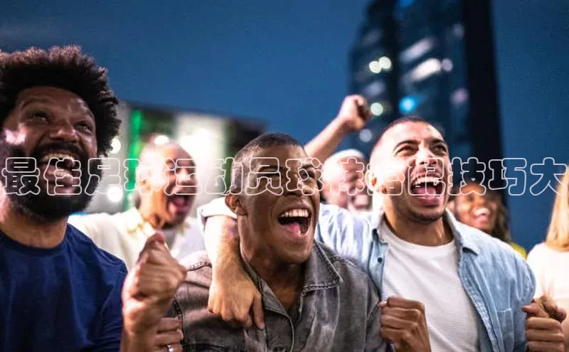 8868体育登录地址蓝色光标最佳足球运动员球袜搭配技巧大