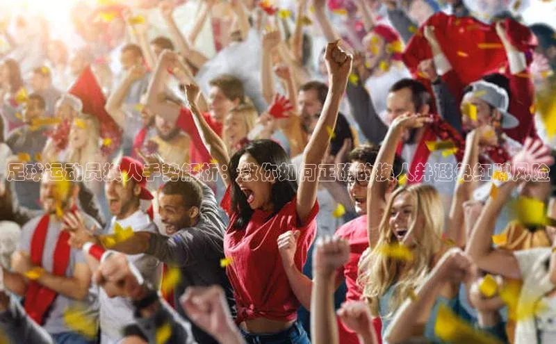 体育8868平台官方网站元隆雅图足球运动员换人手势解析：教你如何正确的换人并避免红牌风险