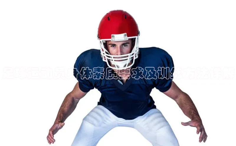 8868网页在线登录百度网盘足球运动员身体素质要求及训练方法详解