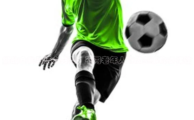 8868体育app官方网站滴滴出行挑战自我与活力共舞：不同老年人运动赛事的多样性