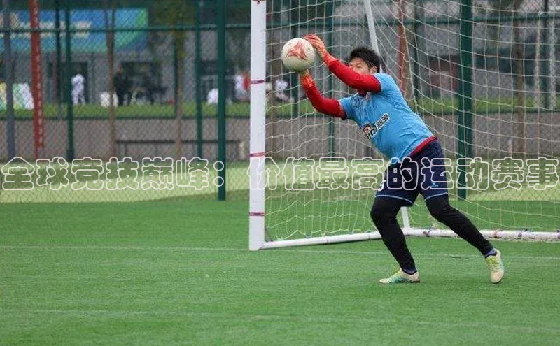 8868体育官方网页版百度众测全球竞技巅峰：价值最高的运动赛事