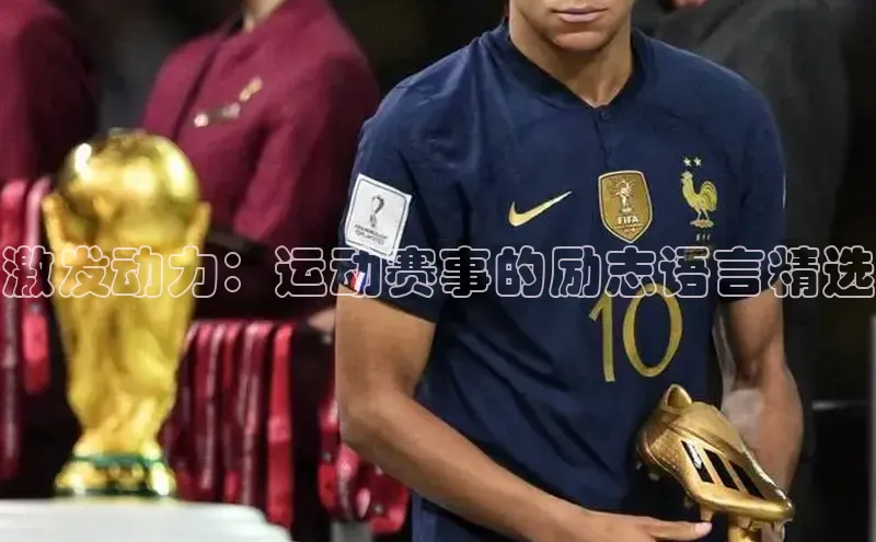 8868体育在线官网百度数据开放平台激发动力：运动赛事的励志语言精选