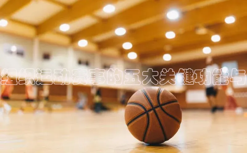 8868体育官网入口地址小米组织运动赛事的五大关键功能与