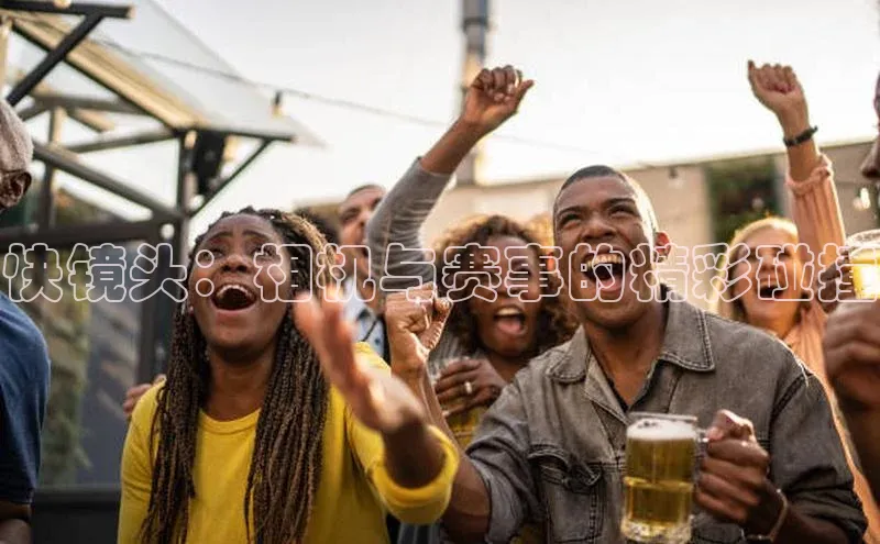 8868体育平台美团快镜头：相机与赛事的精彩碰撞