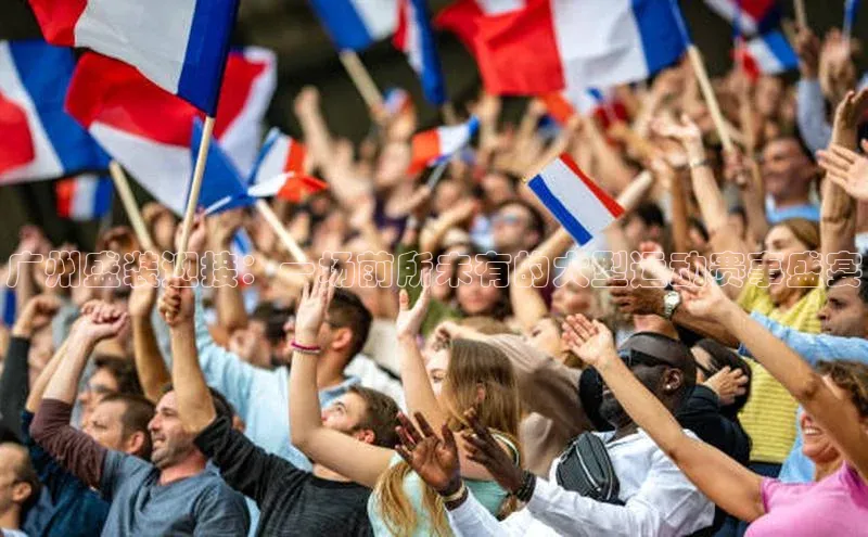 8868体育手机版登录入口梯哥哥科技广州盛装迎接：一场前所未有的大型运动赛事盛宴