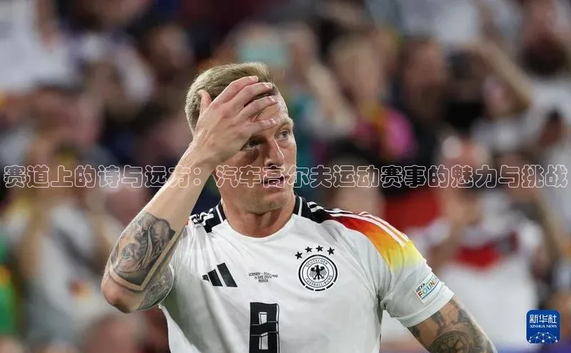 8868平台官方下载度小满理财赛道上的诗与远方：汽车高尔夫运动赛事的魅力与挑战