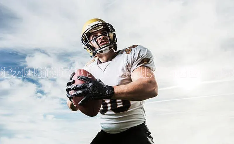 8868体育登录地址颐驰 06活力四射的运动时尚：赛事服装精选图片展示