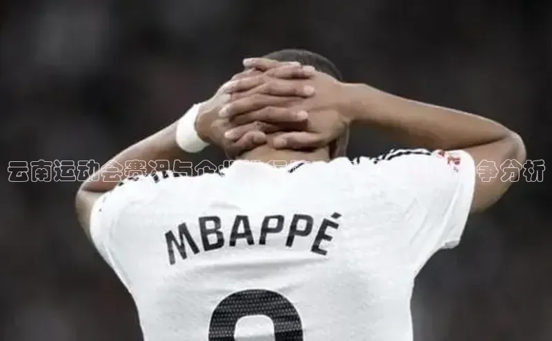 8688体育官网网页登录百度取证云南运动会赛况与企业排行榜：市场动态及竞争分析