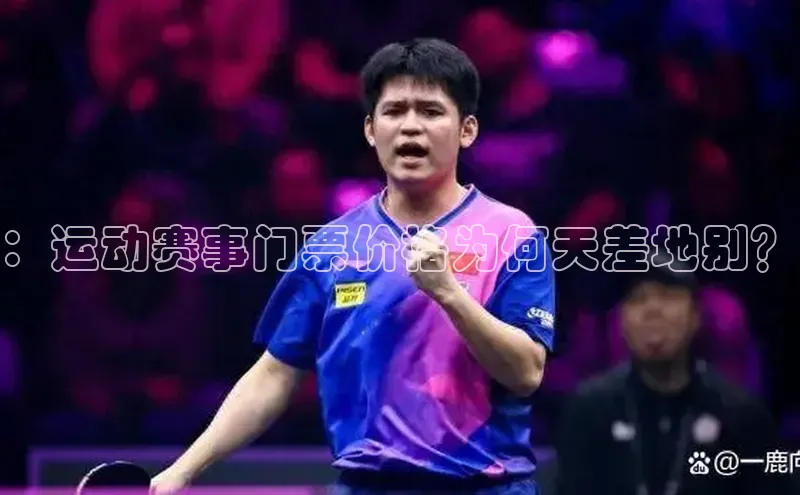 8868网页在线登录百度网盘：运动赛事门票价格为何天差地别？