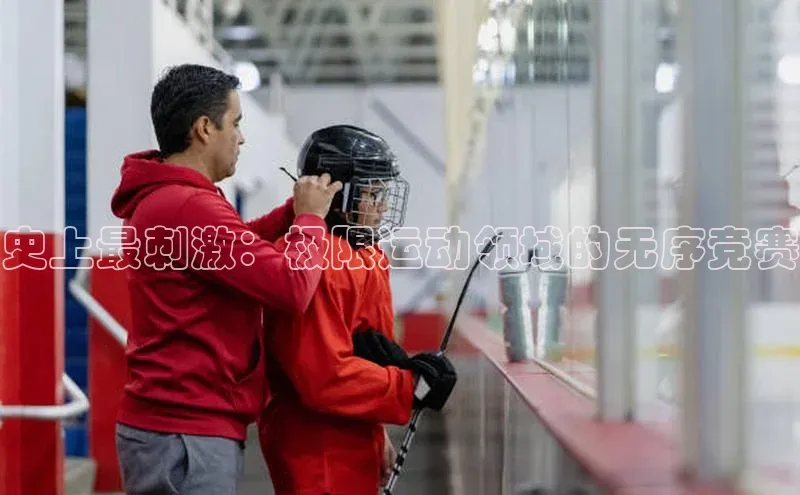 史上最刺激：极限运动领域的无序竞赛