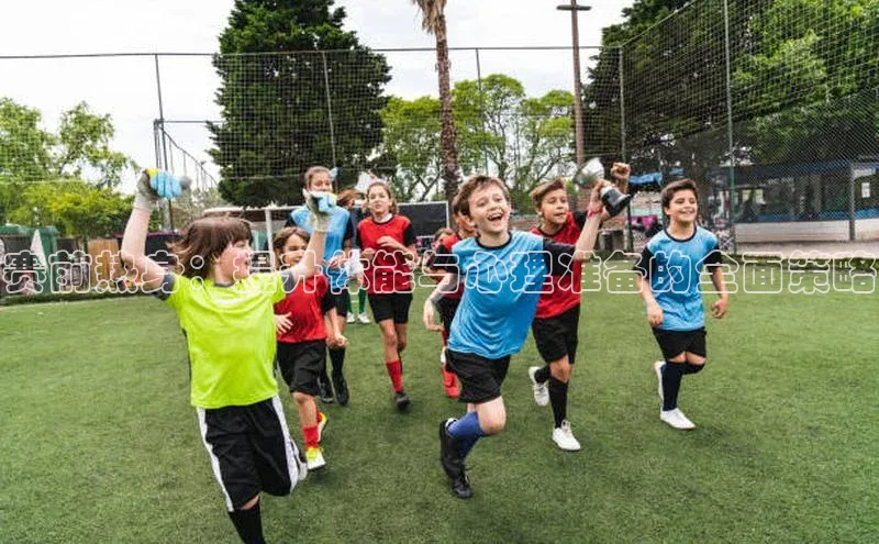 赛前热身：提升体能与心理准备的全面策略