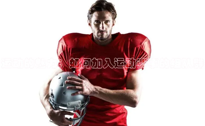 运动的魅力：如何加入运动赛事的组队群