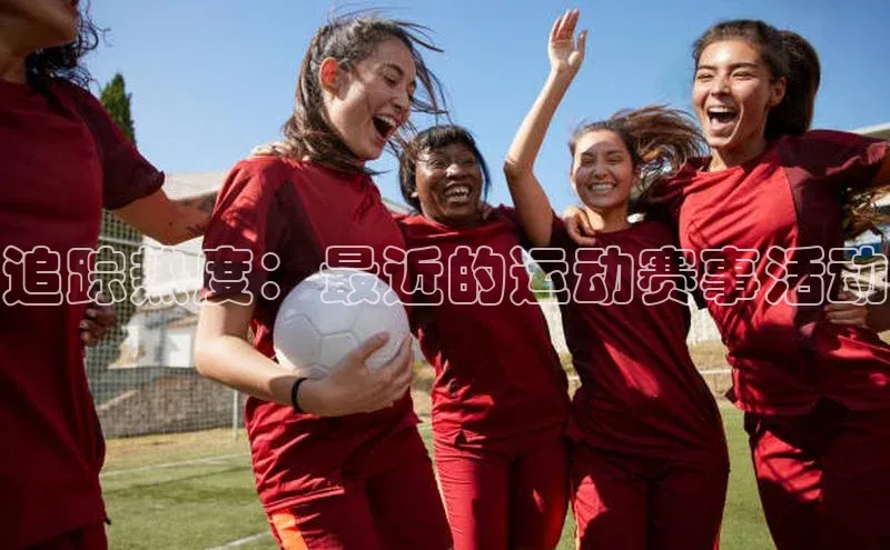 追踪热度：最近的运动赛事活动