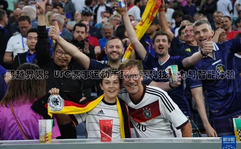 超越界限：UFC赛事运动手环的高科技魅力与智能体验