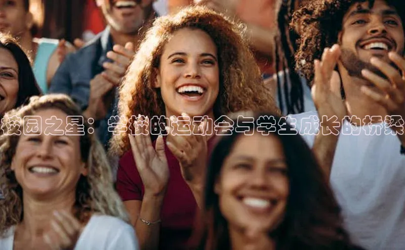 校园之星：学校的运动会与学生成长的桥梁