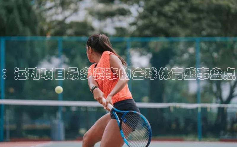 ：运动项目最多赛事的全球体育盛事盘点