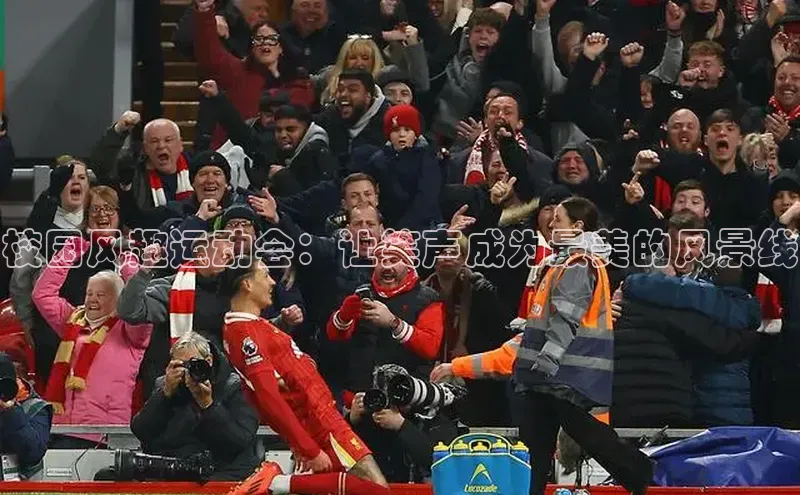 校园风趣运动会：让笑声成为最美的风景线