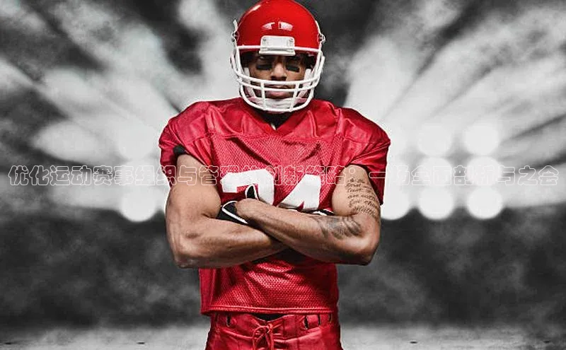 优化运动赛事组织与管理的创新策略：一场全面剖析与之会