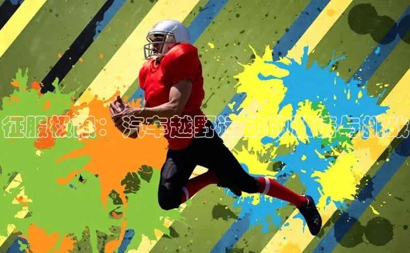 征服极限：汽车越野运动的激情与挑战