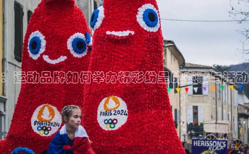 ：运动品牌如何举办精彩纷呈的赛事与活动
