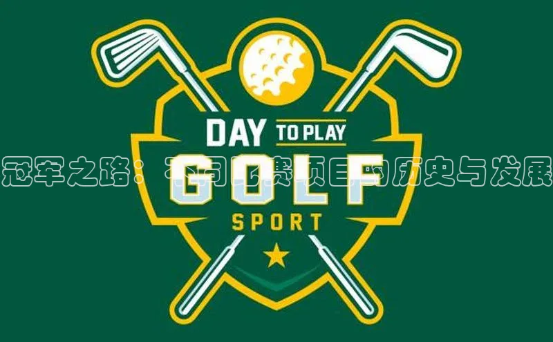 冠军之路：不同比赛项目的历史与发展