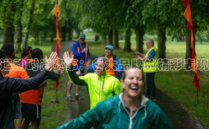 运动时尚赛事：各大品牌的精彩表现