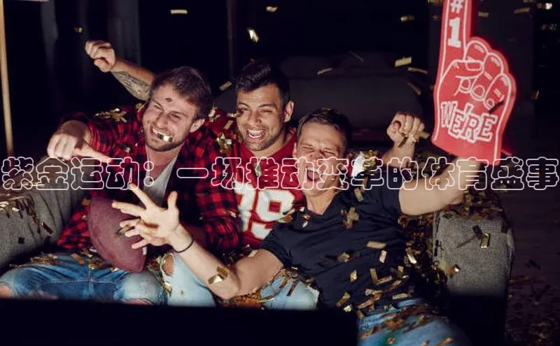 紫金运动：一场推动变革的体育盛事