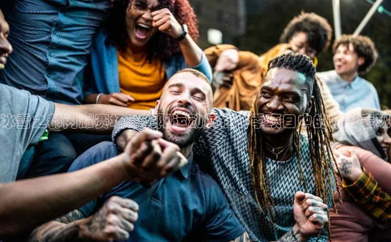 冰雪之都闪耀赛场：沈阳运动员在冬季项目中的精彩表现