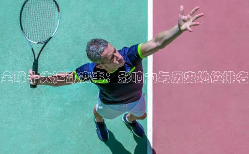 全球十大运动赛事：影响力与历史地位排名