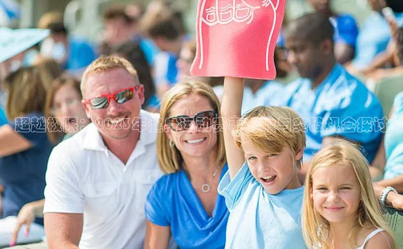 超越极限：2023年健身运动赛事前瞻与突破机会探讨