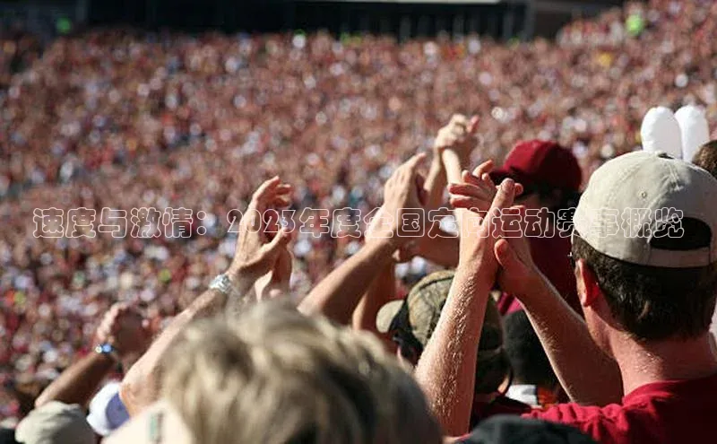 速度与激情：2023年度全国定向运动赛事概览