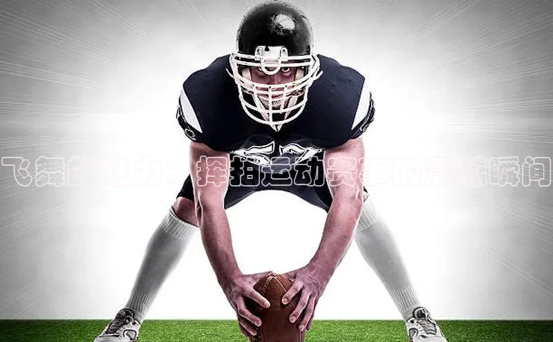 飞舞的魅力：挥拍运动赛事的震撼瞬间