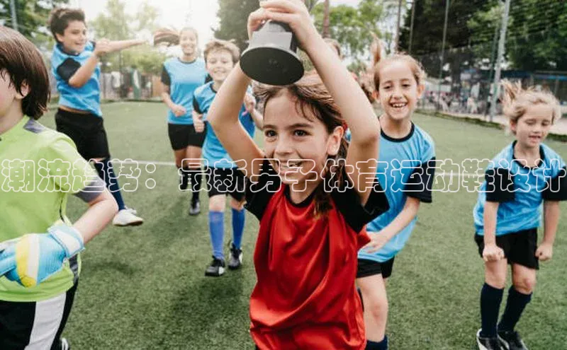 潮流趋势：最新男子体育运动鞋设计