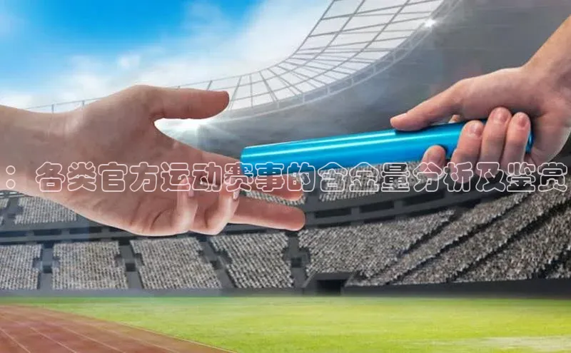 ：各类官方运动赛事的含金量分析及鉴赏