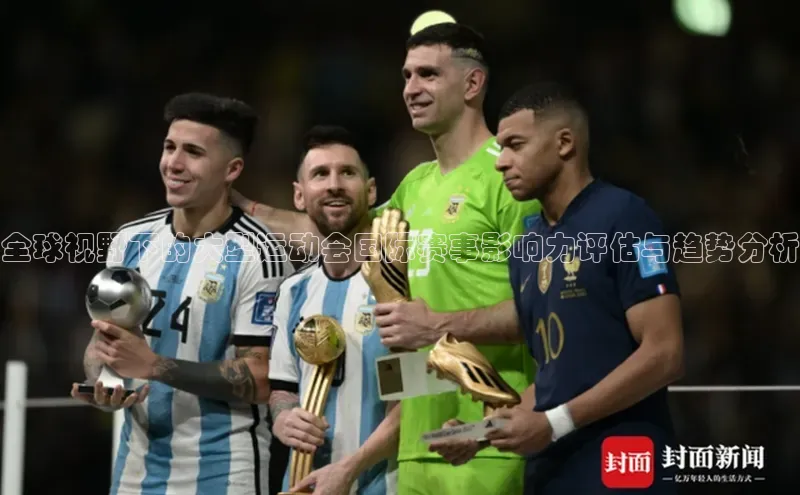 全球视野下的大型运动会国际赛事影响力评估与趋势分析