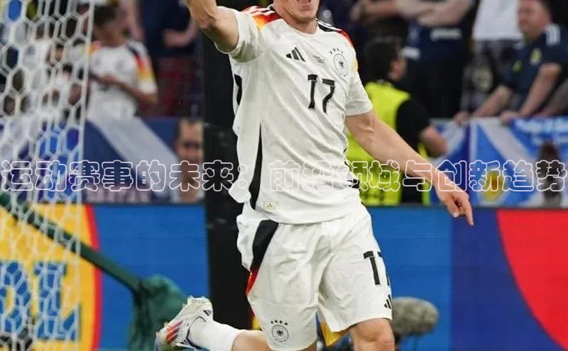 运动赛事的未来：前沿领域与创新趋势