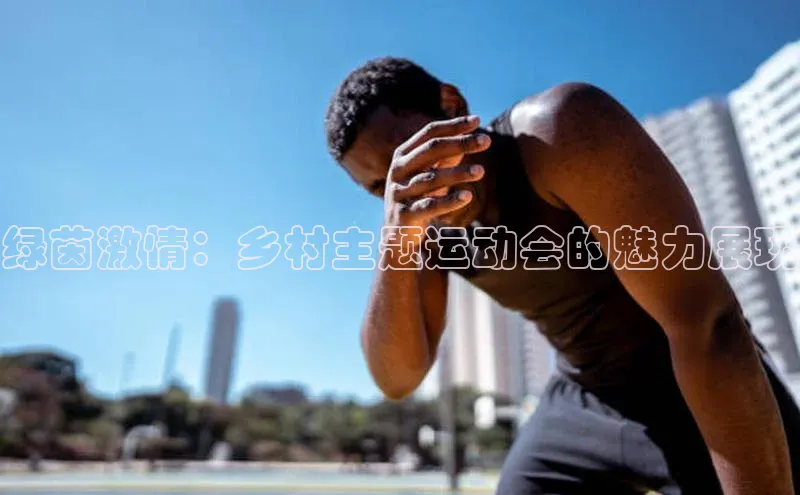 绿茵激情：乡村主题运动会的魅力展现