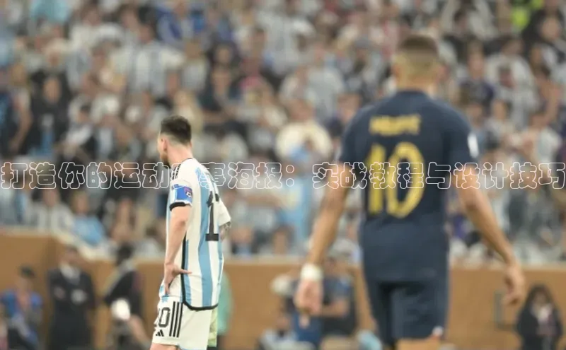 打造你的运动赛事海报：实战教程与设计技巧