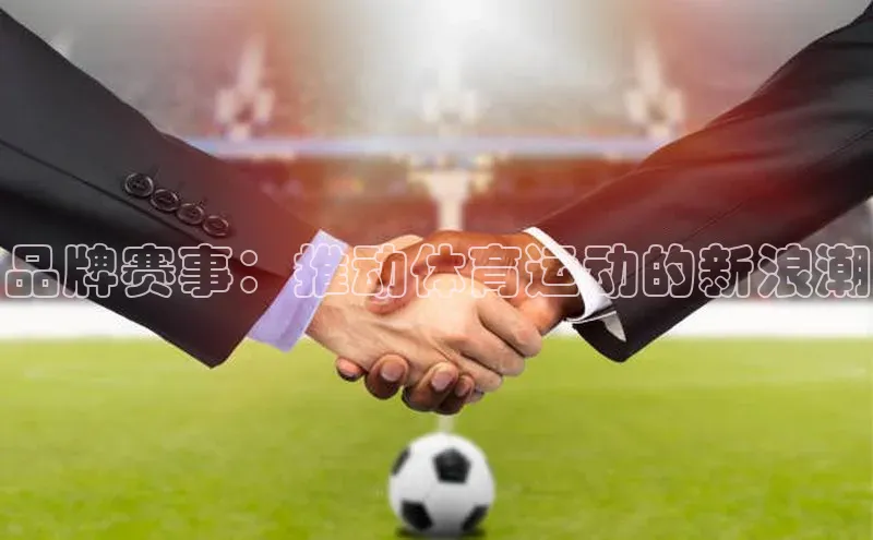品牌赛事：推动体育运动的新浪潮