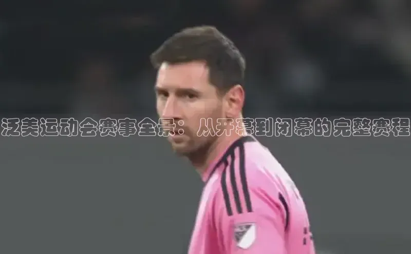 泛美运动会赛事全景：从开幕到闭幕的完整赛程